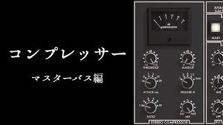 タダでパクるコンプ - マスターバス編