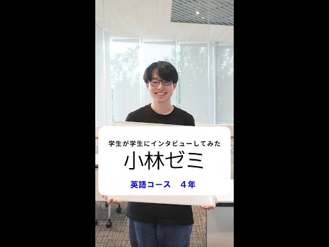 国際社会学科 #学生が学生にインタビューしてみた #英語コミュニケーションコース #英語コース