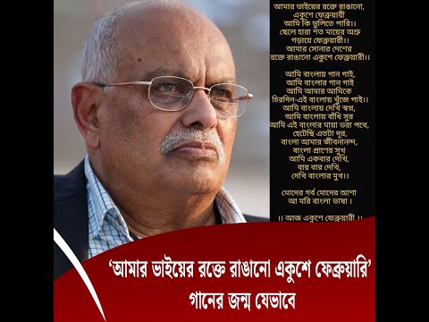 ‘আমার ভাইয়ের রক্তে রাঙানো একুশে ফেব্রুয়ারি’ গানের জন্ম যেভাবে