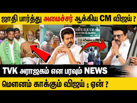 விஜய் ஆட்சி கவிழும் ? சபதம் எடுக்கும் DMK #tamilnews #தமிழ்நாடுஅரசியல் #newslive #tnpolitics #tvk