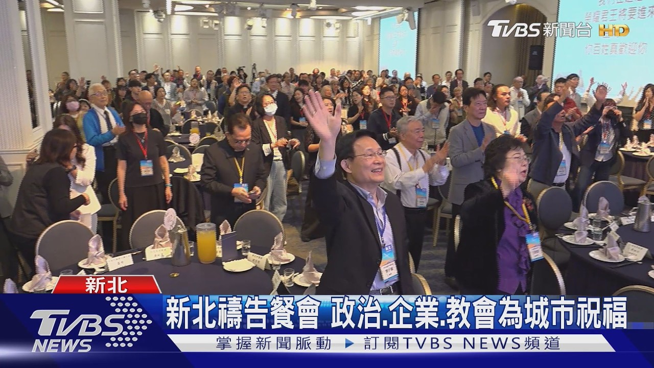 新北城市禱告餐會登場!跨界領袖齊聚一堂 為城市祝福祈禱