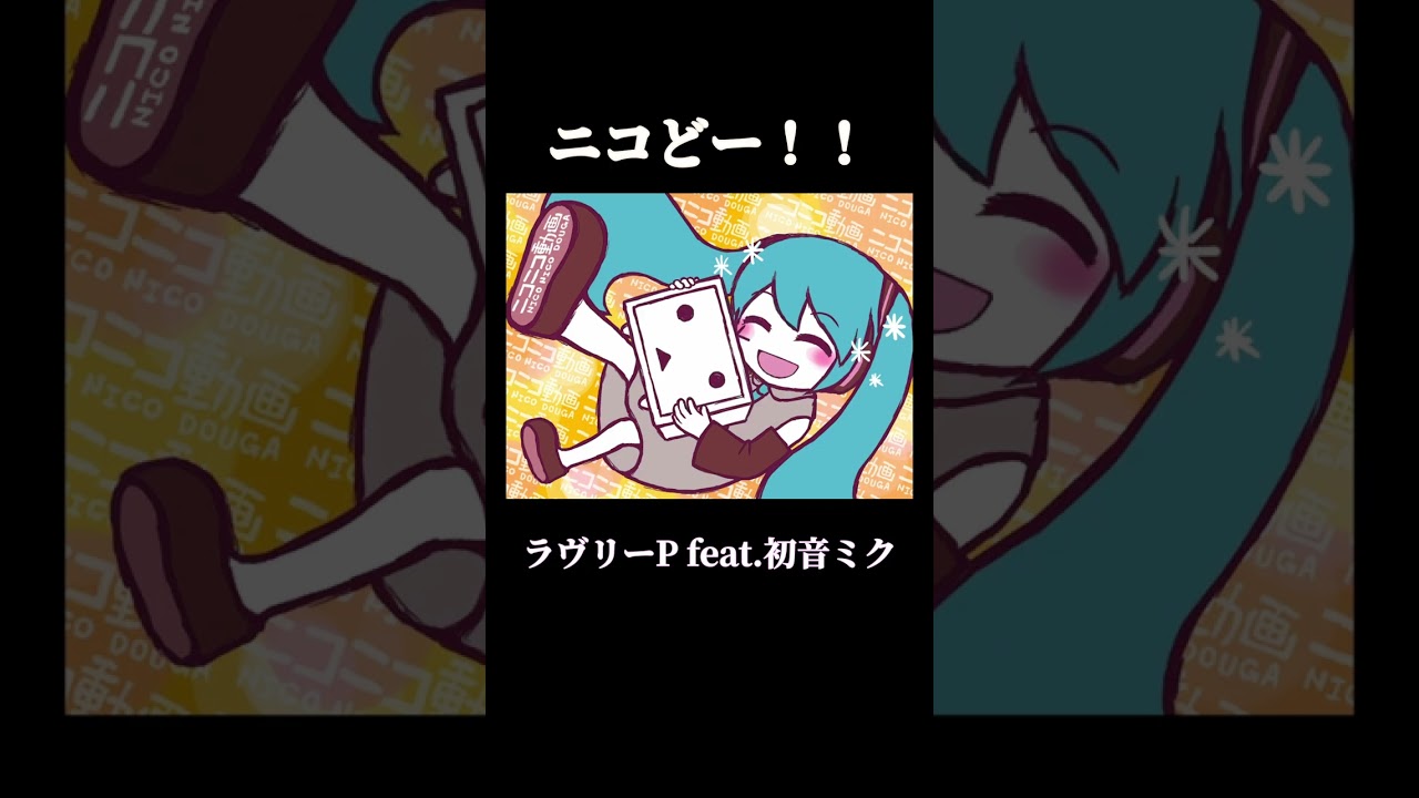 ニコどー！！ / ラヴリーP feat. 初音ミク #shorts #vocaloid #初音ミク #ボカロ