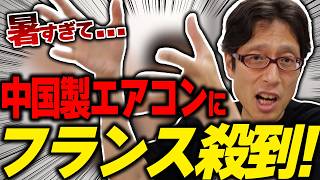 中国エアコンが広がるヨーロッパ！格差社会がヒドすぎて・・・