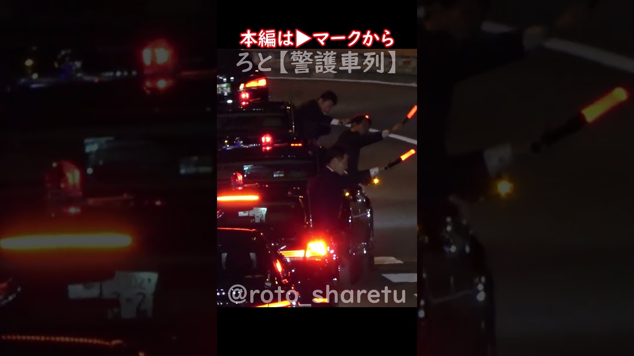 高市内閣発足後初のハコ乗り合流！ #警護車列 #総理車列 #警護車 #警護 #SP箱乗り Japanese Prime Minister's Motorcade
