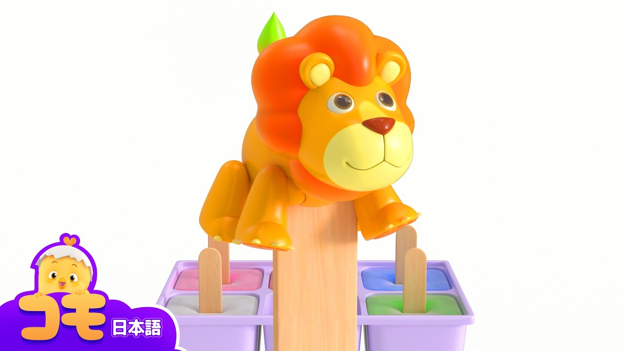 カラフルアイスバーサプライズ +もっとエピソード | なかになにがあるかな？ | キッズサプライズゲーム | たのしいはっけん | トントンコモ