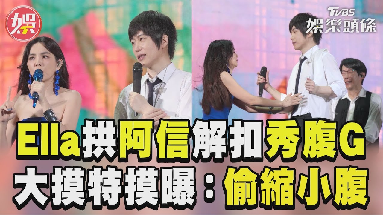 影音／Ella拱阿信萬人前解扣秀腹G　大摸特摸爆：有偷縮小腹