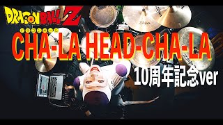 フリーザが「CHA-LA HEAD-CHA-LA」叩いてみた【10周年記念ver】
