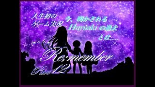 あの日の思い出【人生初のゲーム実況】Re;member☆part12