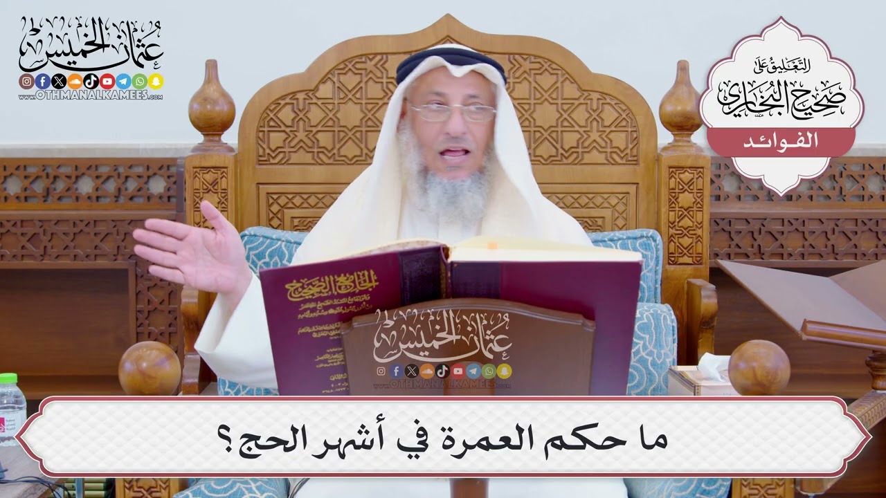 [790] ما حكم العمرة في أشهر الحج؟ - عثمان الخميس