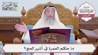 [790] ما حكم العمرة في أشهر الحج؟ - عثمان الخميس