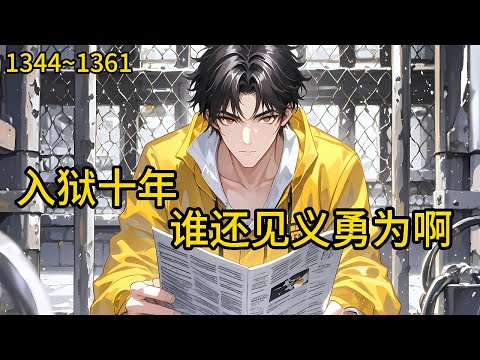 明明是见义勇为，却被校花一家诬陷为了杀人犯。 十年的牢狱生涯后，曹昆带着诸多的犯罪秘密《入狱十年，谁还见义勇为啊》1344~1361#热血#小说推荐 #漫畫#有声小说#狗血#爽文