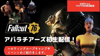 実況　【Fallout76】アパラチアーズ！集合！