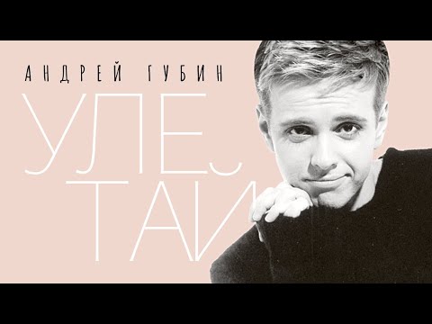 Андрей ГУБИН  - Улетай /HD Remastered/