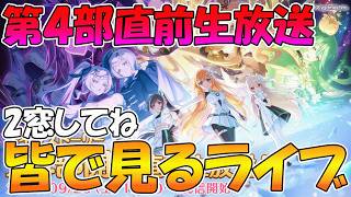 【プリコネR】第四部直前生放送みんなで見るライブ【みんなで見るライブ】