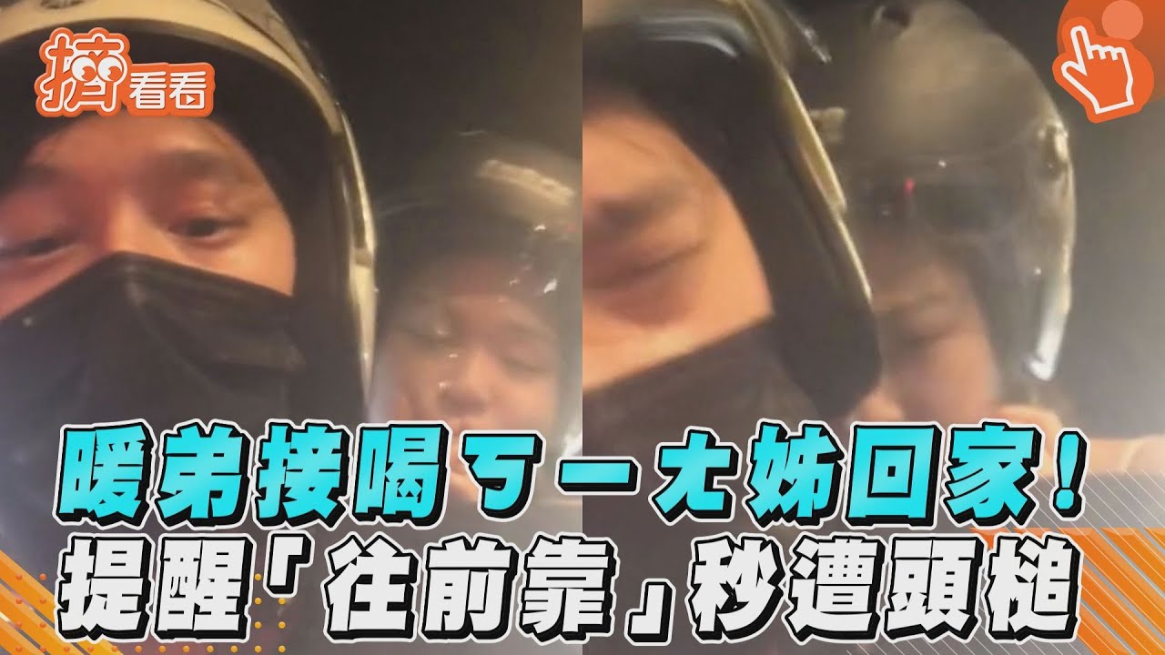 影音/暖弟接喝ㄎㄧㄤ姊回家! 提醒「往前靠」秒遭頭槌