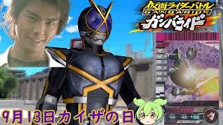 カイザ解説【仮面ライダーバトルガンバライドDS】 【ずんだもんデッキ紹介】9月13日草加雅人SP　#カイザの日