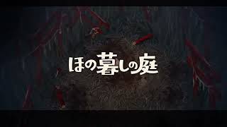 #1【ほの暮しの庭】のんびり田舎でスローライフ！…のはずが、この因習村なにかがおかしい？【PS5 / 完全初見プレイ】