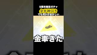 9周年ガチャで爆当たり　#荒野行動