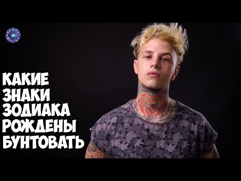 Какие знаки зодиака рождены бунтовать против общественных норм и правил.