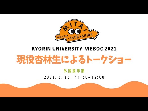 看護学科 【外国語学部】現役杏林生によるトークショー