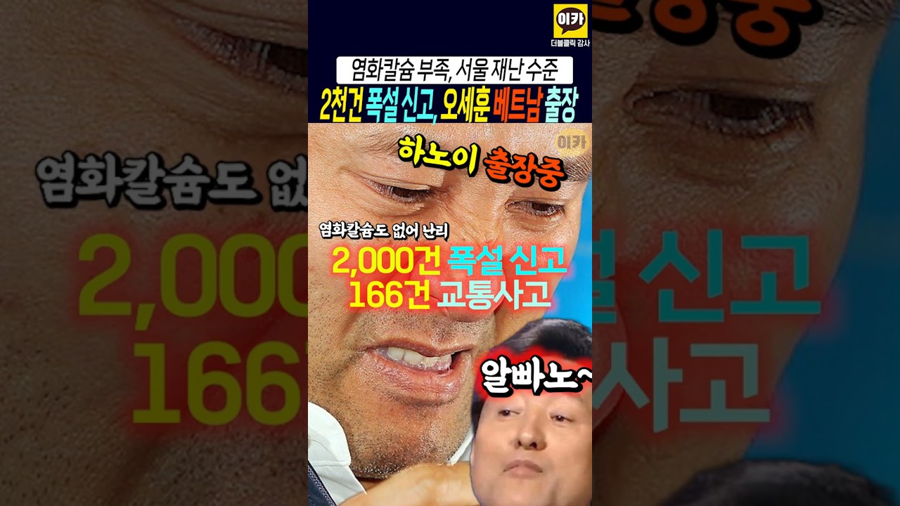 오세훈~ 2,000건 폭설신고~!, 오시장은 하노이~ 출장 중, 염화칼슘 없는 서울시~!! 난장판