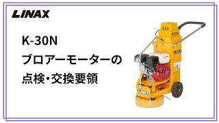 K-30Nブロアモーターの点検・交換要領の動画