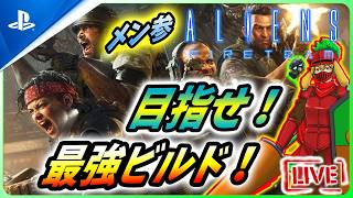 【 エイリアンファイアーチームエリート２ : LIVE 】全レベルカンスト！目指すは最強のロマンビルド！！【Alien Fire Team Elite 2】