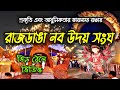 রাজডাঙা নব উদয় সংঘ Rajdanga Naba Uday Sangha Durgapuja 2024