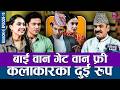 बाई वान गेट वान फ्री कलाकारका दुई रुप TH