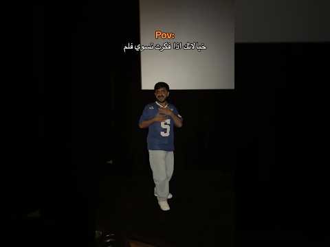 ترا صدق فيه فلم جاي ان شاءالله ️ عبدالرحمن الشهري foryou fyp