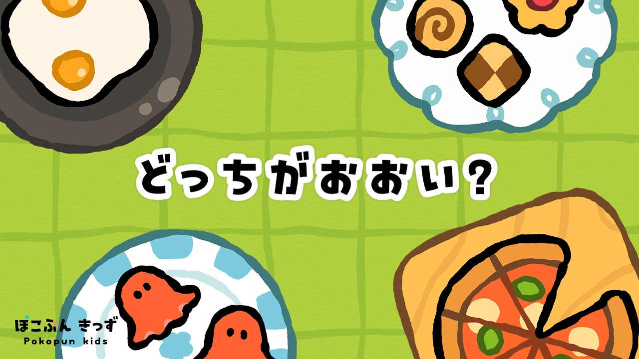 どっちがおおい？かずくらべ！｜子供向けアニメ・赤ちゃんが喜ぶ知育アニメ