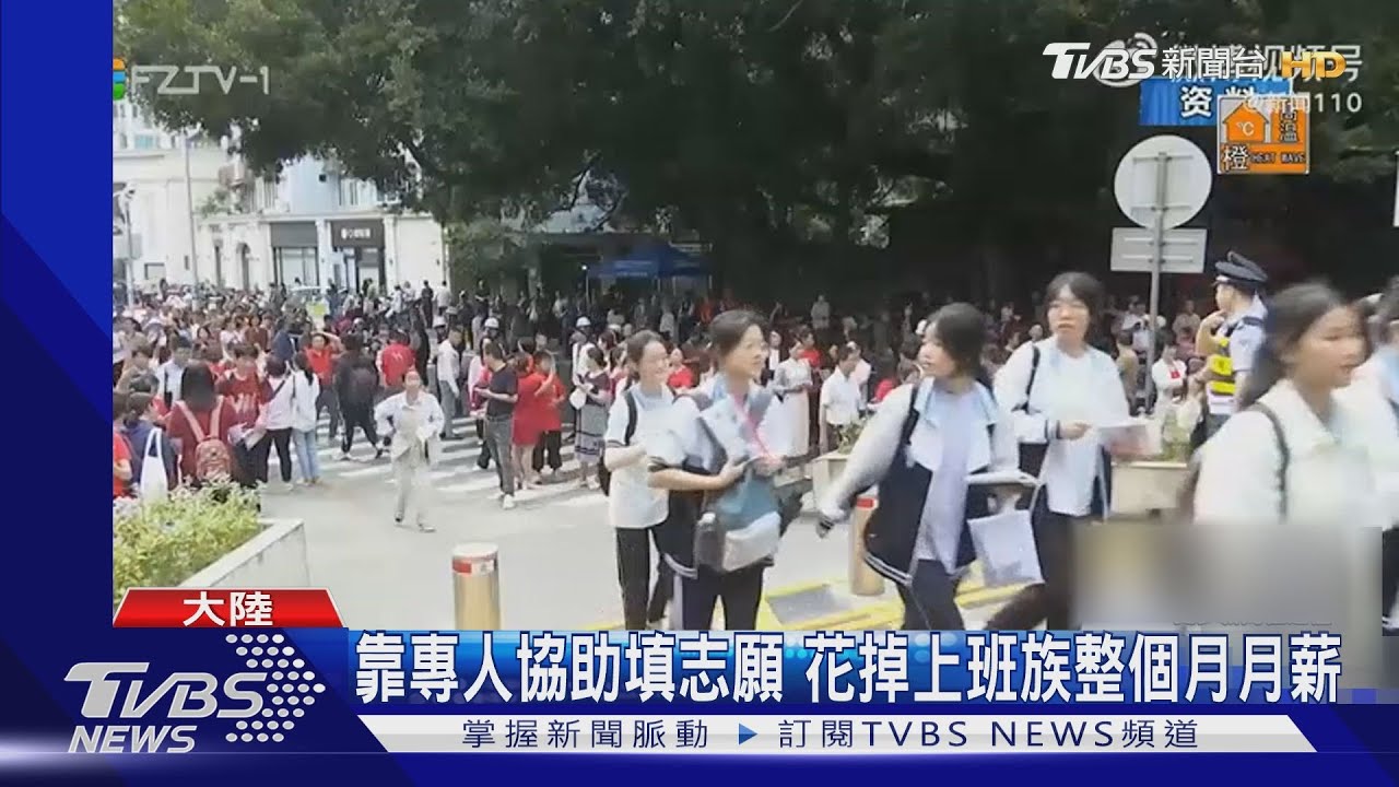大陸高考成績揭曉!補教網紅推「志願選填服務」 3小時海賺9億台幣