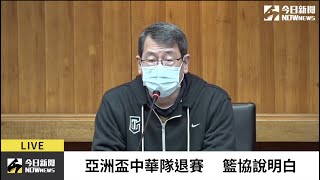 [Live] 亞洲盃資格賽籃協退賽記者會