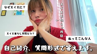 いまさら自己紹介【スイス在住日本人】