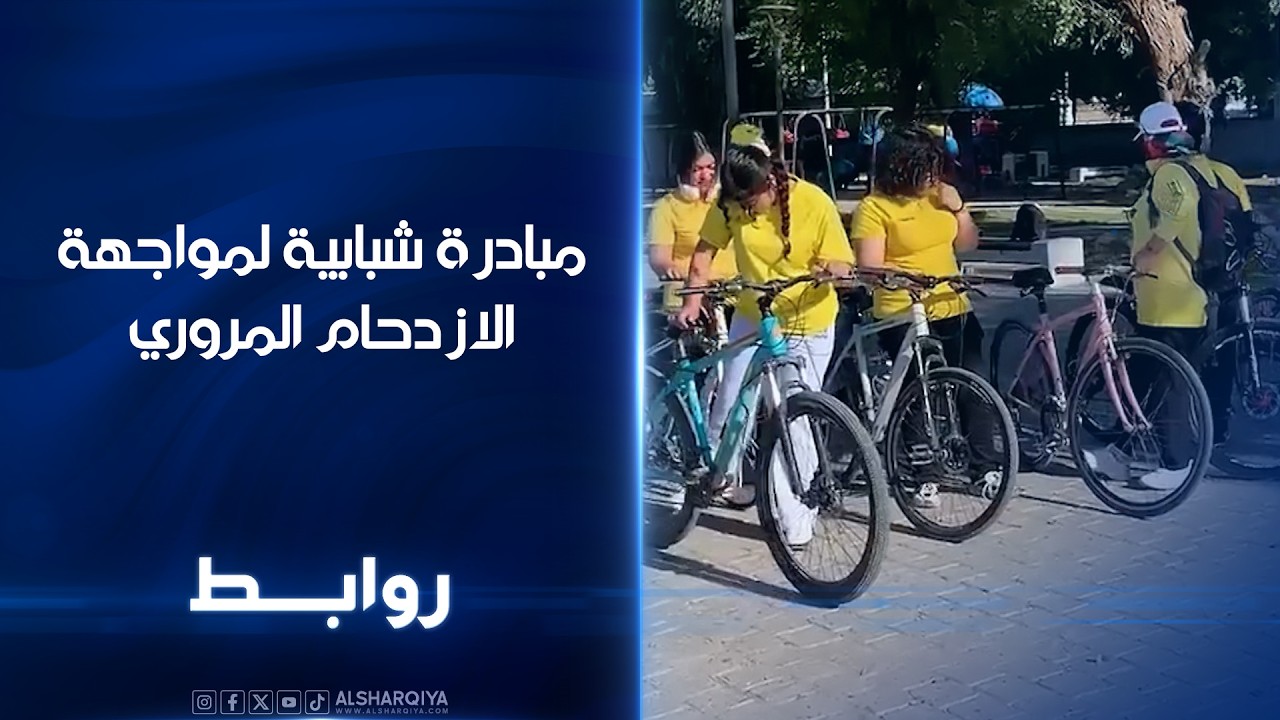 فيديو | مبادرة شبابية لمواجهة الازدحام المروري | روابط