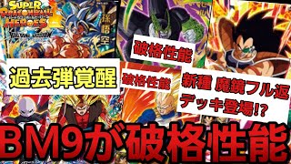 【SDBH】BM9内容公開で新種デッキの可能性と覚醒がエグい!!