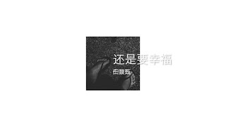 還是要幸福 | 歌词旅馆          Still in Happiness | Lyrics Loft         田馥甄 | Hebe Tian