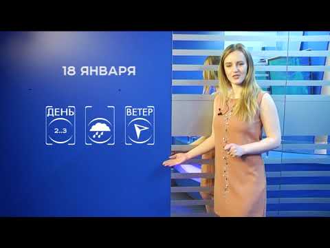Прогноз погоды на 18 января