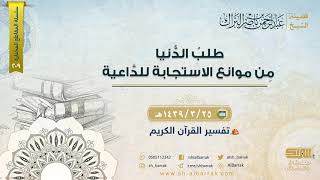 صورة طلب الدنيا من موانع الاستجابة للداعية - لفضيلة الشيخ عبدالرحمن بن ناصر البراك (209)