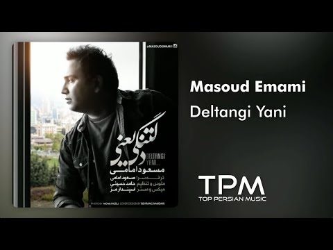 مسعود امامی دلتنگی یعنی - Masoud Emami Deltangi Yani