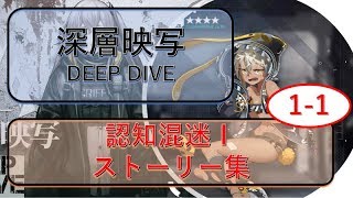 [ドルフロ]　深層映写　1-1「認知混迷Ⅰ」 ドルフロストーリー集