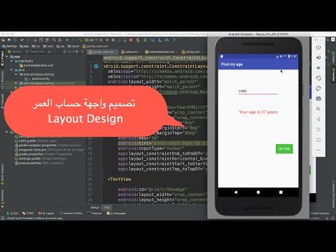 &#x202a;41-Android Find My Age|| Layout Design-  تصميم واجهة حساب العمر&#x202c;&rlm;
