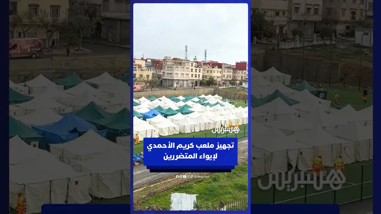 سلطات القصر الكبير تهيئ ملعب كريم الأحمدي بالخيام والمرافق الصحية لإيواء المتضررين من الفيضانات thumbnail