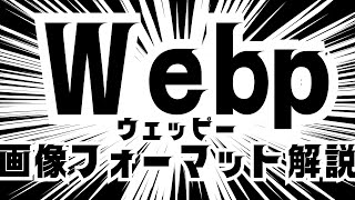 【まだJPEG?】WebPでサイトが爆速化!知らないと損する画像最適化の最終手段