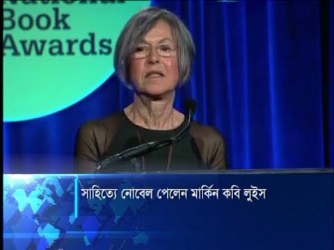 এ বছর সাহিত্যে নোবেল পুরস্কার পেলেন মার্কিন কবি লুইস গ্লুক | ETV News