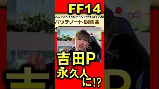 FF14 吉田Pついに永久人化してしまう パッチ7.5朗読会 切り抜き