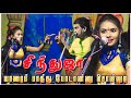 கோகிலா சிந்துஜா யாரைப் பார்த்து போடா