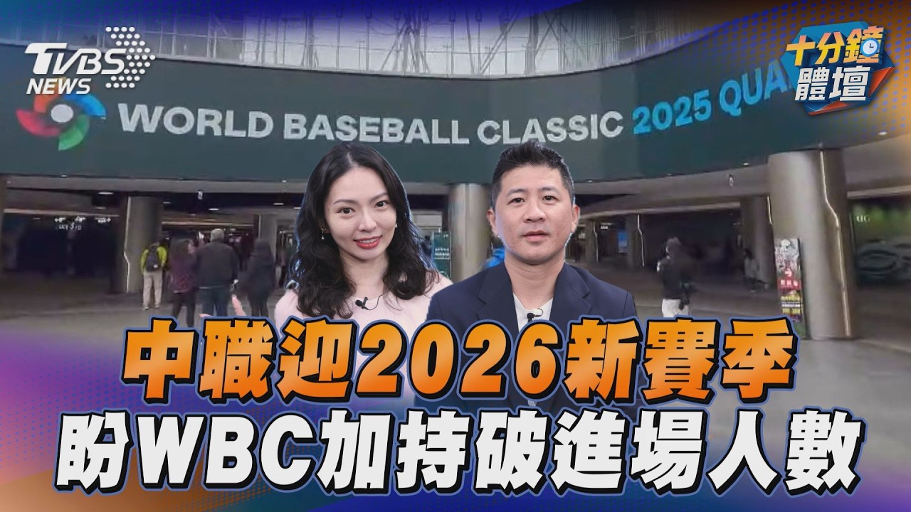十分鐘體壇/2026中職開季4大看點 六隊互咬、富邦拚季後賽