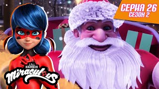 Леди Баг и Супер Кот - Санта с когтями (2 сезон 1 серия)