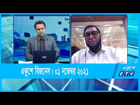 Ekushey Business || একুশে বিজনেস || শেখ মাসাদুল আলম মাসুদ || 01 November || ETV Business